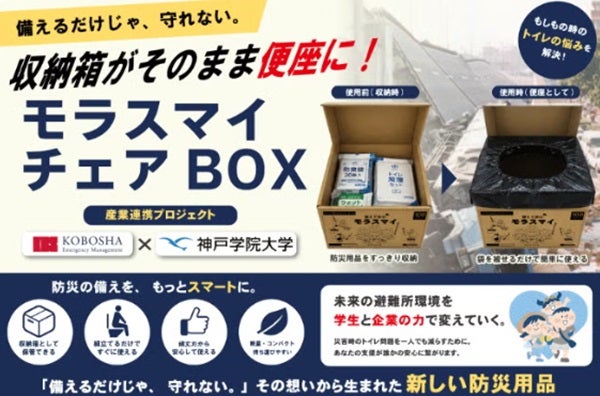 災害用携帯トイレ「モラスマイ」の改良版登場！神戸学院大学の学生と共同開発