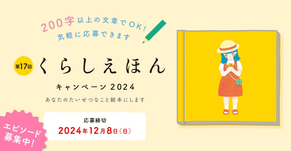 あなたの思い出、プロが絵本にします第17回「くらしえほんキャンペーン」がスタート