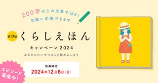 あなたの思い出、プロが絵本にします第17回「くらしえほんキャンペーン」がスタート