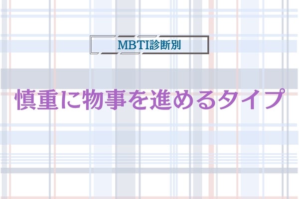 【MBTI診断別】超意外に...！！慎重に物事を進めるタイプ〈第４位〜第６位〉