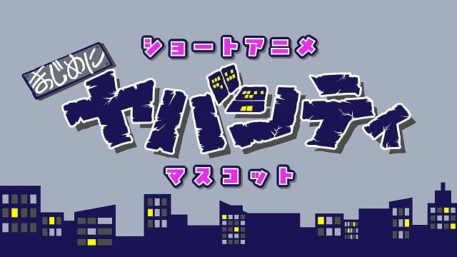 人気ゲーム実況者グループ「まじめにヤバシティ」秋にショートアニメ化「モルカー」とのコラボも