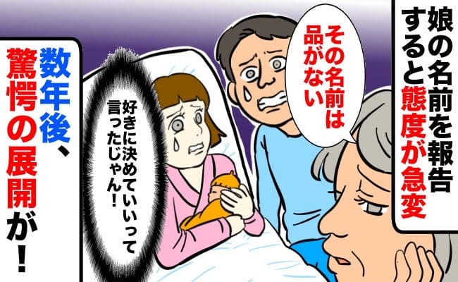 義母「その名前は品がない！」娘の名前を拒絶→数年後、義母のひと言に「？」まさかの結末が…！