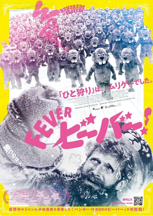 ハンターにビーバー軍団が襲いかかる！『FEVER ビーバー！』本ポスター＆“ビーバー捕獲前のマナー講座”動画公開