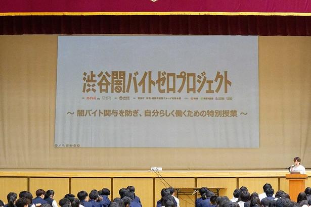 「闇バイト」情報に高校生の4人に1人が接触するリアル。「渋谷闇バイトゼロプロジェクト」が高校で体験型授業を開催