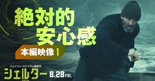 「シェルター」“絶対的安心感”のジェイソン・ステイサムが少女を救う本編映像公開！