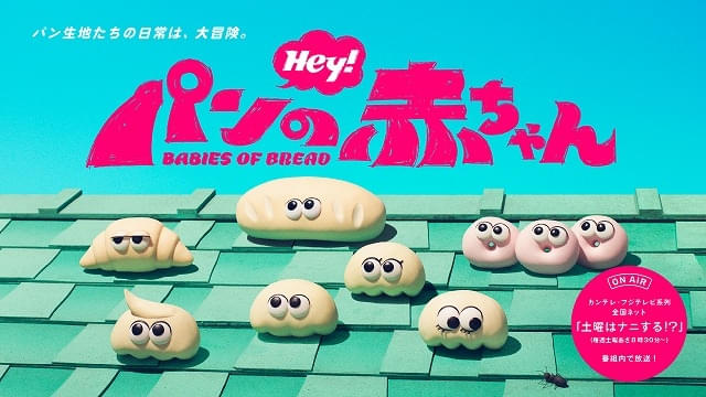 コマ撮りアニメ「パンの赤ちゃん」7月4日から「土曜はナニする!?」内で放送ドワーフスタジオが制作協力