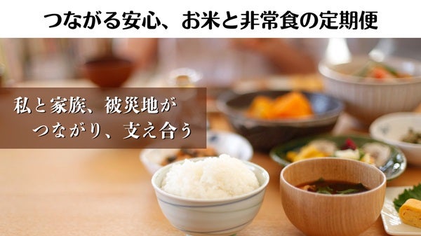 福島県いわき市から米と非常食になる惣菜が届く定期便開始！売上の一部は被災地支援に