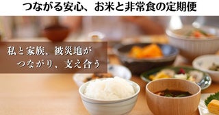 福島県いわき市から米と非常食になる惣菜が届く定期便開始！売上の一部は被災地支援に