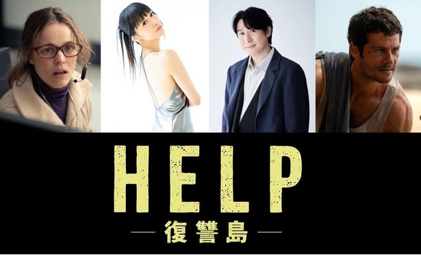 田中理恵「想像を絶する結末にご期待下さい！」鈴木健一とサム・ライミ監督の最新作で日本版声優務める＜HELP/復讐島＞
