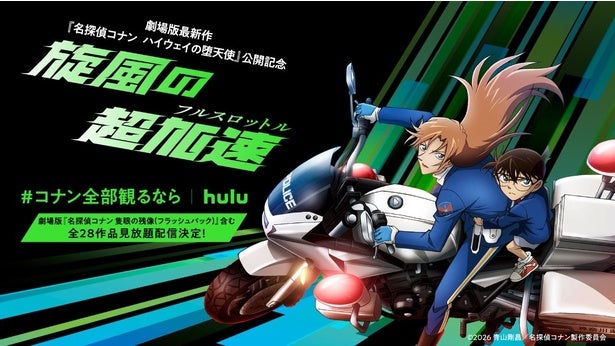 劇場版「名探偵コナン ハイウェイの堕天使」公開記念、「隻眼の残像」含む全28作品の見放題配信決定