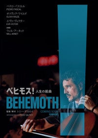 ペドロ・パスカルが天才チェリストに！『ベヒモス！人生の組曲』2027年公開予告＆ポスター解禁
