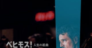 ペドロ・パスカルが天才チェリストに！『ベヒモス！人生の組曲』2027年公開予告＆ポスター解禁