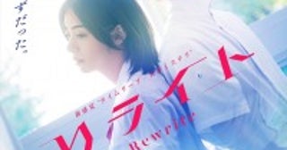 未来人の彼と「私だけの物語」がはじまる予感池田エライザ×阿達慶『リライト』ティザービジュアル解禁