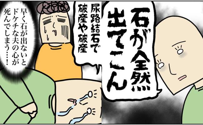 石が全然出てこん」尿路結石を再発した夫の悲痛な訴えのワケは＜ババアは健康になりたい＞ - Ameba News [アメーバニュース]