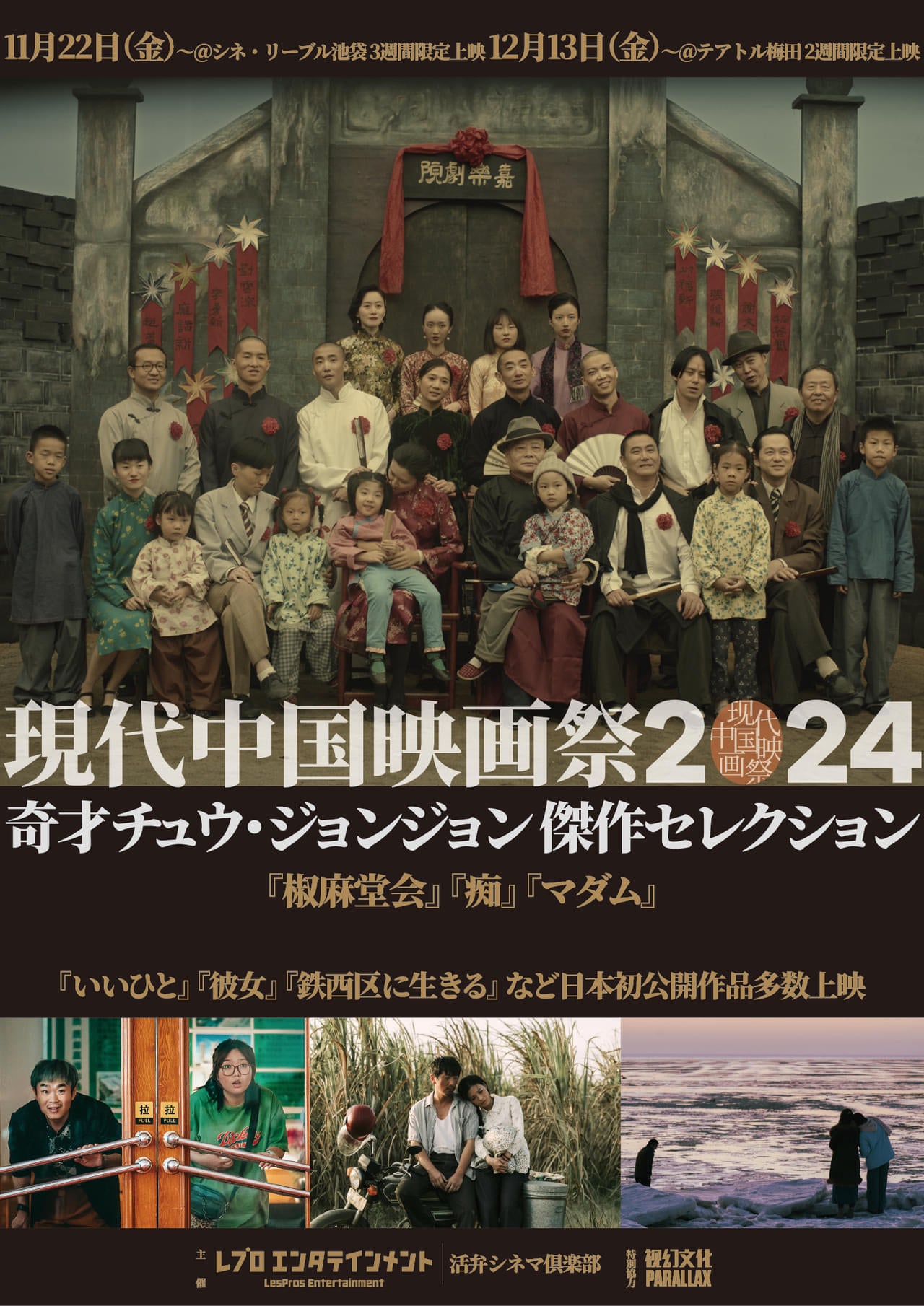 「現代中国映画祭2024」開催決定！4作品が日本初上映、奇才チュウ・ジョンジョン監督を特集