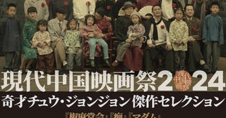 「現代中国映画祭2024」開催決定！4作品が日本初上映、奇才チュウ・ジョンジョン監督を特集