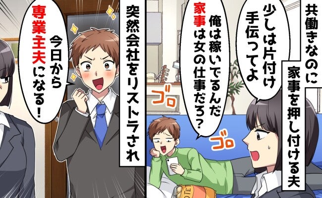 夫「今日から専業主夫になる！」家事は女の仕事と言ってたのに？→リストラ後の夫に感じた裏切りの気配