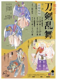 野村萬斎の息子・裕基ら出演『能 狂言 刀剣乱舞』上演決定萩尾望都らの描き下ろし刀剣男士ビジュアル解禁