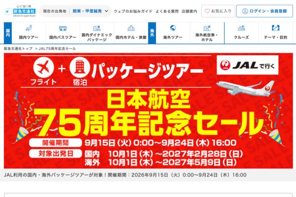 阪急交通社、「JAL75周年記念セール」を開催中9月24日午後4時まで