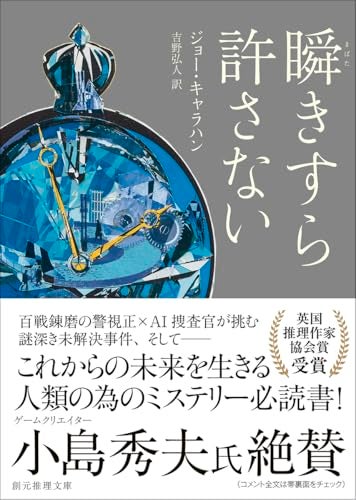 【今週はこれを読め！ SF編】未解決事件を追う、ベテラン警察官と高度ＡＩ〜ジョー・キャラハン『瞬きすら許さない』
