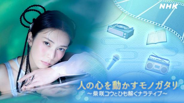 柴咲コウ、NHKラジオ特別番組に出演決定“柴咲コウと映画を作るなら”公開企画会議も＜人の心を動かすモノガタリ＞