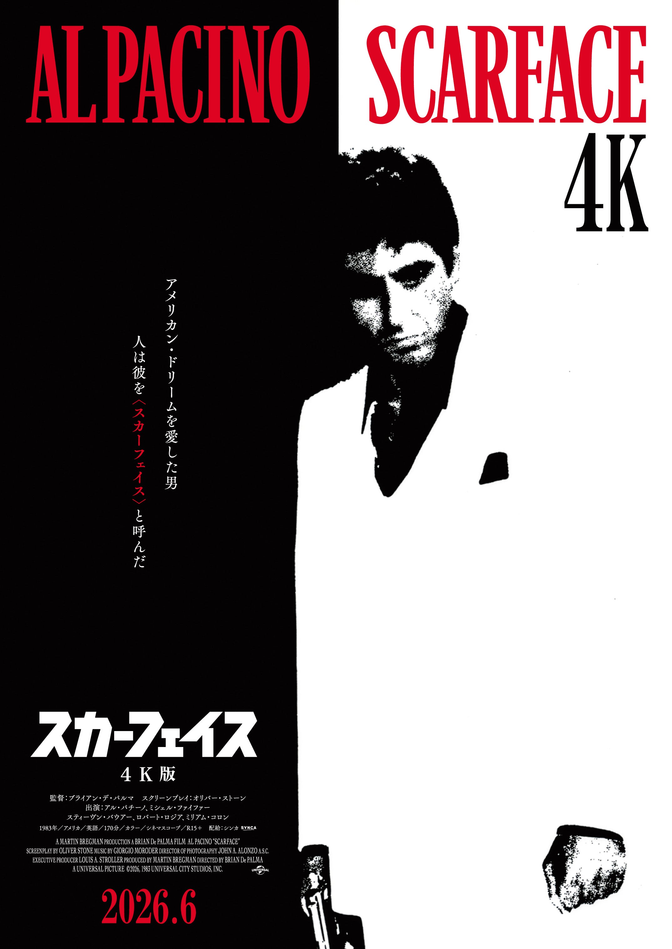 アル・パチーノの狂演を目に焼き付けろ日本最終上映「スカーフェイス」ビジュアル＆予告編公開