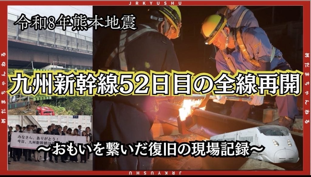 九州新幹線、熊本地震から全線再開へ現場で共に闘った人々の52日間のドキュメンタリー動画を公開