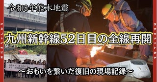 九州新幹線、熊本地震から全線再開へ現場で共に闘った人々の52日間のドキュメンタリー動画を公開