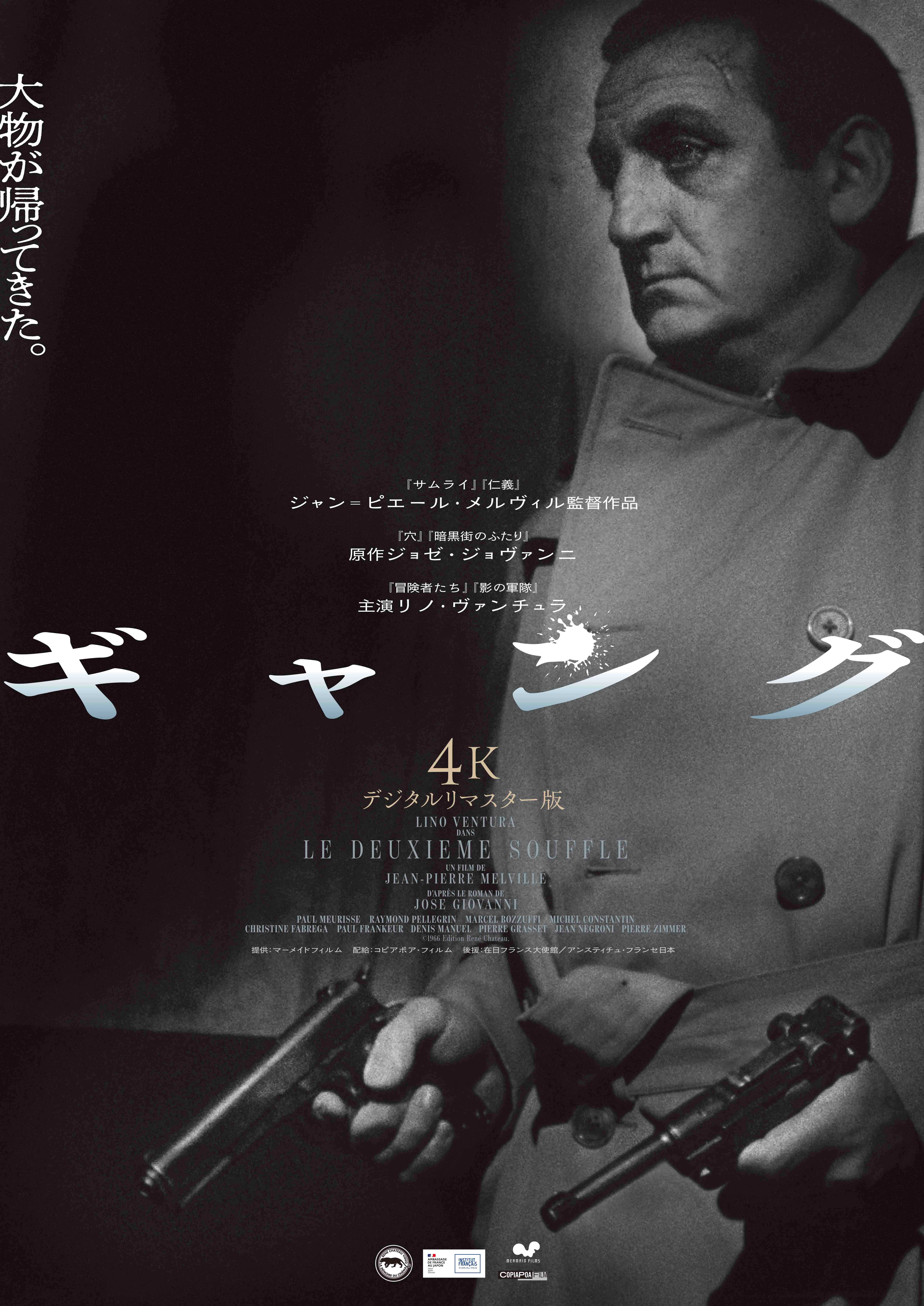 裏世界で生きる者たちの抒情詩ジャン＝ピエール・メルビル「ギャング」4Kリマスター版11月27日公開