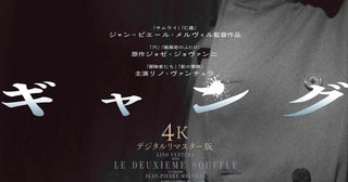 裏世界で生きる者たちの抒情詩ジャン＝ピエール・メルビル「ギャング」4Kリマスター版11月27日公開