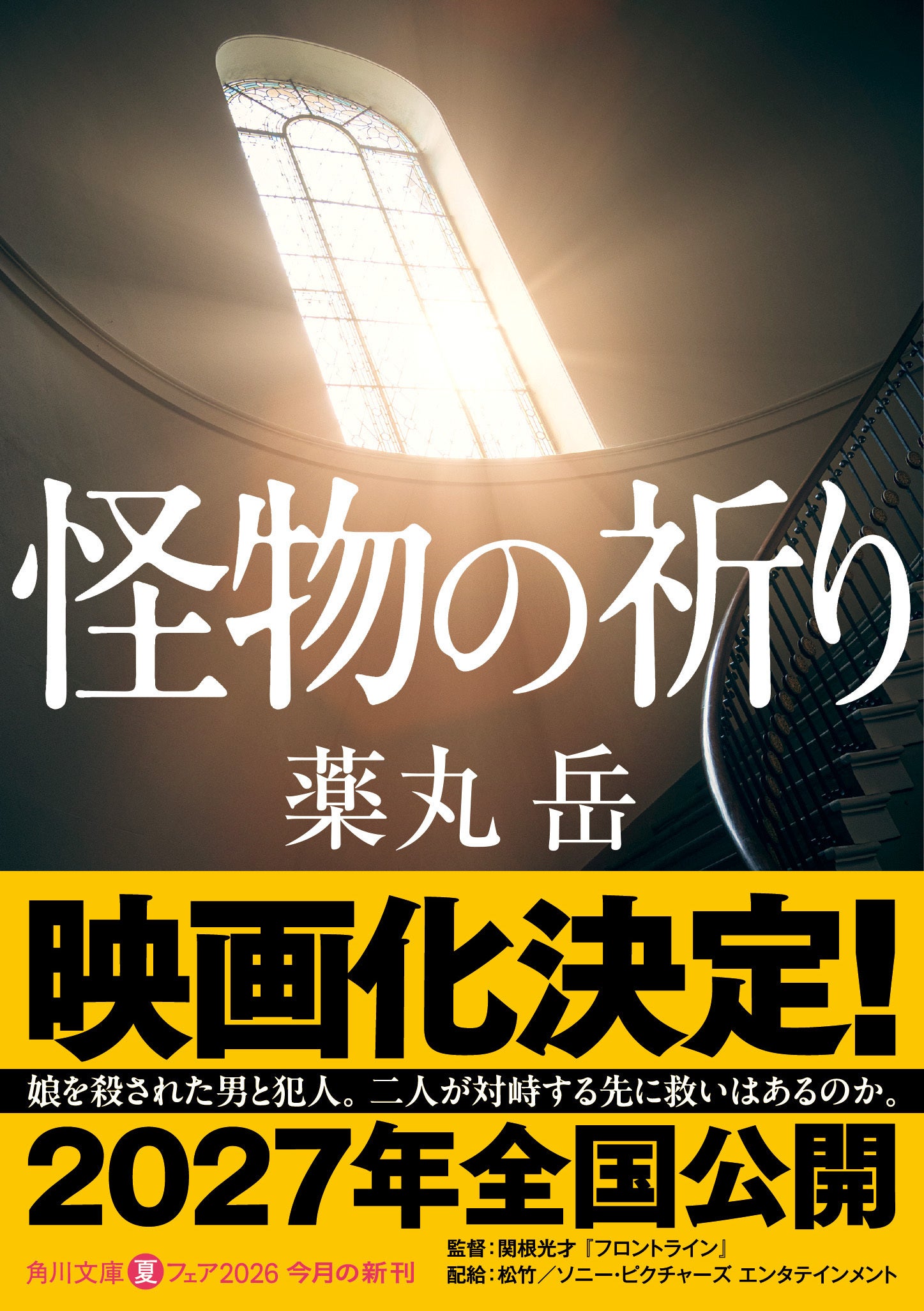 「怪物の祈り」2027年公開！“令和最大の問題作”薬丸岳の社会派ミステリーを映画化、監督は関根光才
