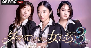  女性たちの人生に迫る、ダマってられない女たちseason３放送決定 