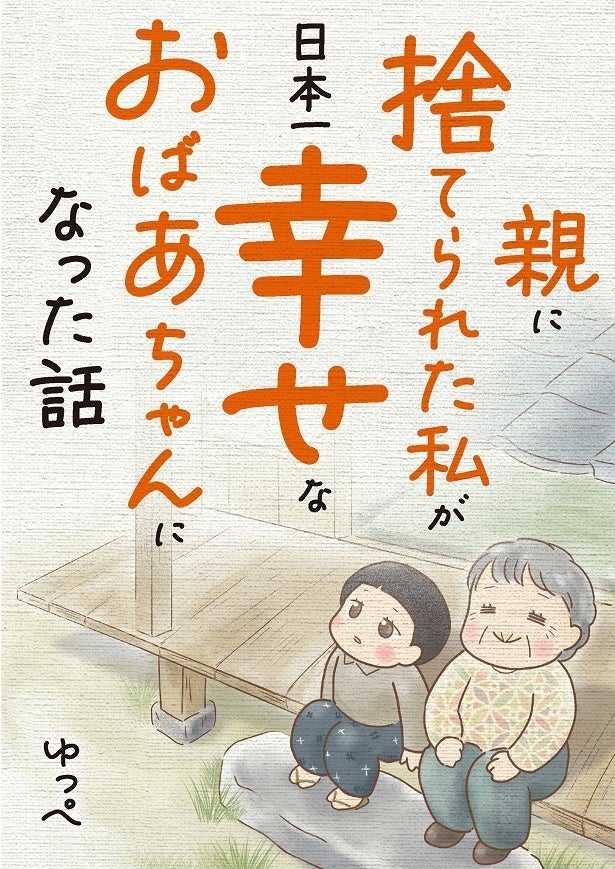 実母が作ってくれた一張羅の着物を捨てられた。だけど家主の義母に誰も逆らえない…／親に捨てられた私が日本一幸せなおばあちゃんになった話