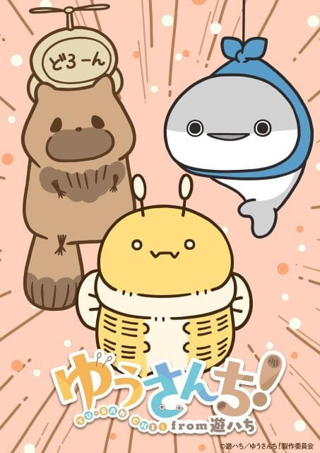 オムニバスショートアニメ「ゆうさんち！from 遊ハち」10月放送開始監督にラレコ、きのしたがく