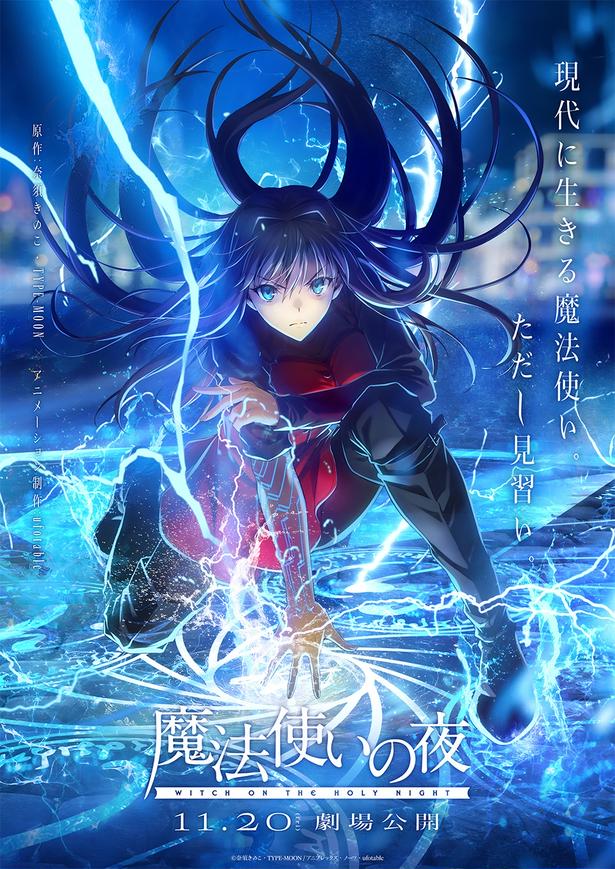 TYPE-MOON×ufotableが贈る劇場アニメーション最新作『魔法使いの夜』公開日は11月20日に決定！