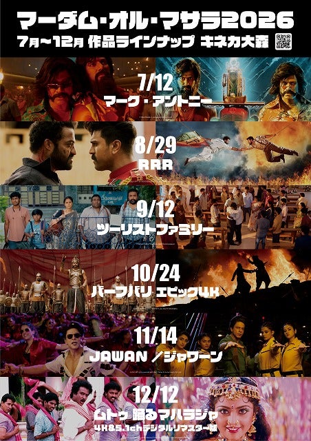 キネカ大森「マーダム・オル・マサラ 2026」7月～12月ラインナップ発表「マーク・アントニー」「RRR」など