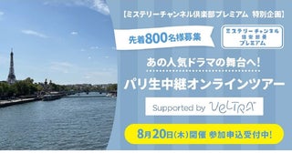 人気ドラマの舞台へ！パリ生中継オンラインツアー募集開始「ミステリーチャンネル倶楽部プレミアム」