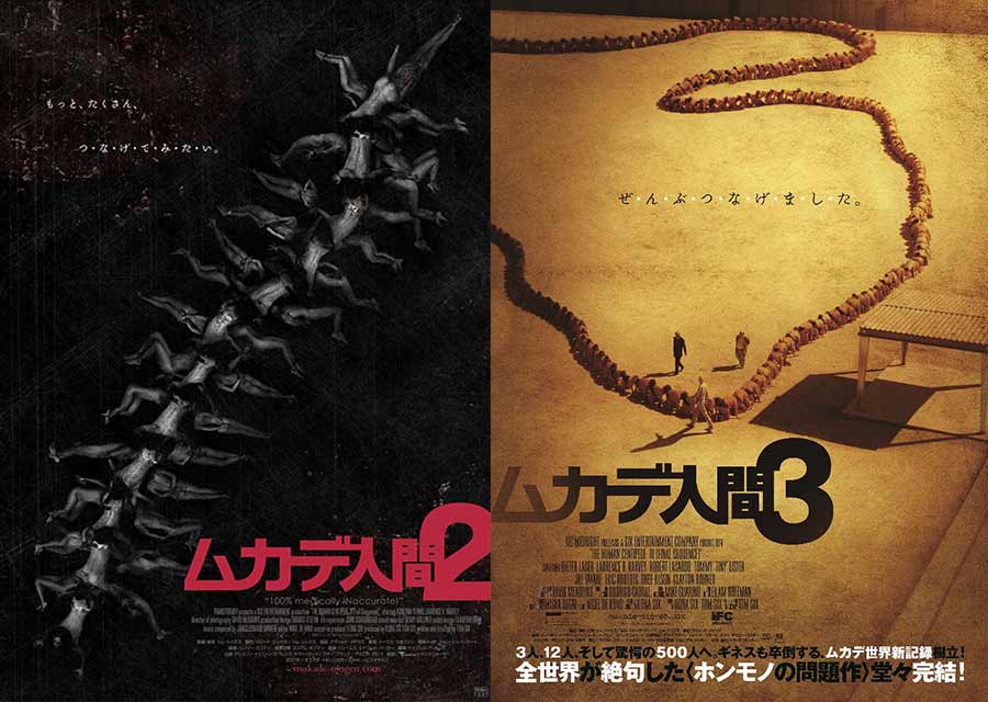 もっと“つ・な・げ・た・い”「ムカデ人間」リバイバル上映に合わせて「2」「3」の緊急公開が決定！