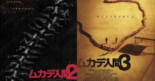 もっと“つ・な・げ・た・い”「ムカデ人間」リバイバル上映に合わせて「2」「3」の緊急公開が決定！