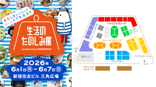 盛りだくさんの「生活のたのしみ展2026」見どころとマップを公開！