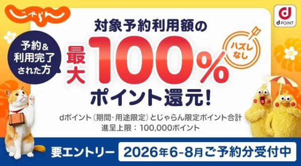 じゃらんnet、最大全額をポイント還元2027年6月30日まで