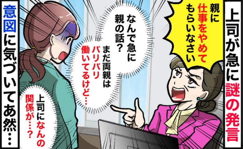 上司「親に仕事をやめてもらいなさい！」早退する私へ不可解な指示…→時代錯誤な驚きの言い分とは！？