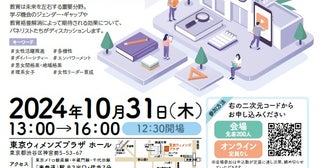 ジェンダー平等推進と地域課題解決のヒントを探る10月31日、「教育分野のジェンダー平等」を主テーマにシンポ開催