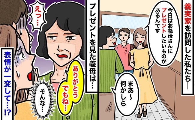 「ありがとう、でもね…」プレゼントを渡した途端、いつも笑顔の義母が怖い顔に！義母を怒らせた理由は