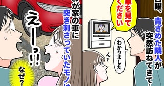 「お宅の車を見て！」日曜の夕方、血相を変えた隣人の訪問。大破した窓ガラスに突き刺さっていたモノは