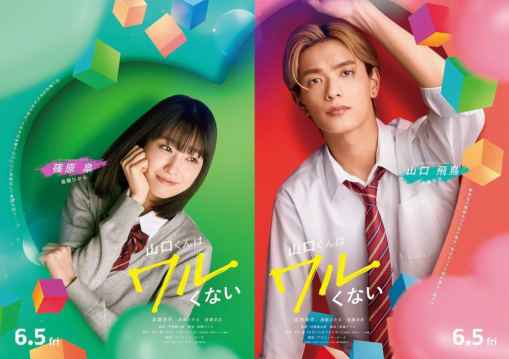 高橋恭平主演「山口くんはワルくない」に髙橋ひかると岩瀬洋志が出演！キャラクタービジュアルを披露【コメントあり】