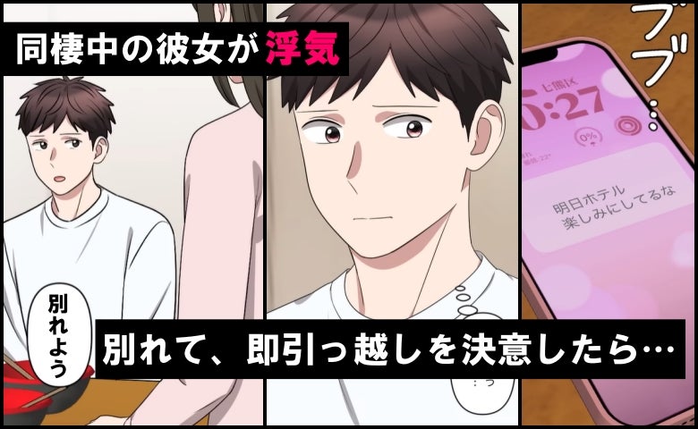 3年同棲した彼女が浮気して逆ギレ破局。引っ越しを手伝いに来た同僚の告白で…思わぬ結末に？