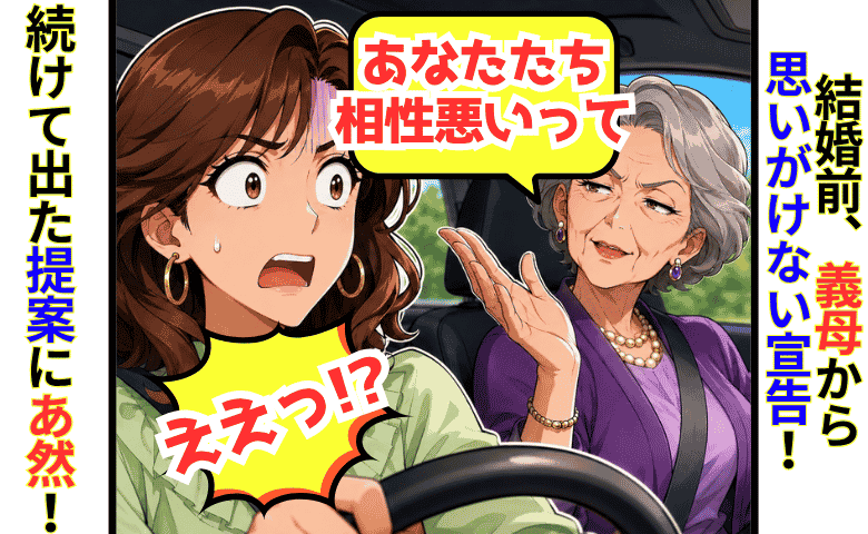義母「息子と相性が悪いそうよ」結婚を控えた私に突然の宣告→「だから…」まさかの提案にあ然！