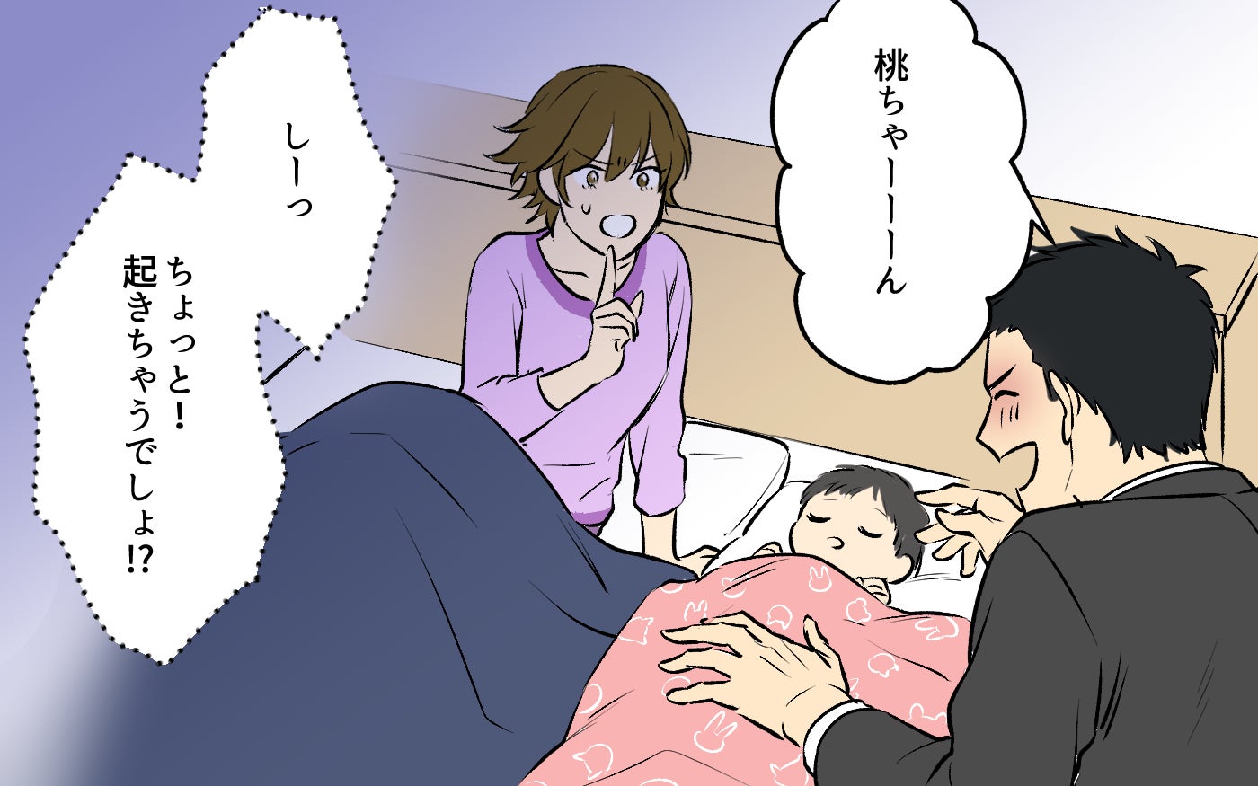 「パパが帰って来ましたよ〜！」酔った夫が帰宅するなりわが子を起こす!? 学生ノリが抜けない夫は父親になれるのか!?