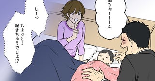 「パパが帰って来ましたよ〜！」酔った夫が帰宅するなりわが子を起こす!? 学生ノリが抜けない夫は父親になれるのか!?